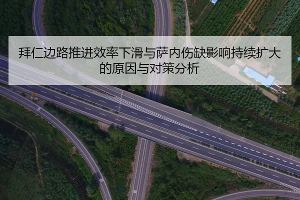 拜仁边路推进效率下滑与萨内伤缺影响持续扩大的原因与对策分析