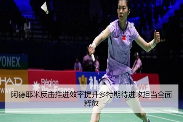 阿德耶米反击推进效率提升多特期待进攻担当全面释放
